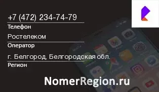 Кто звонил с 4722347479 - регион и оператор
